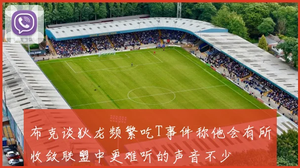 布克谈狄龙频繁吃T事件称他会有所收敛联盟中更难听的声音不少