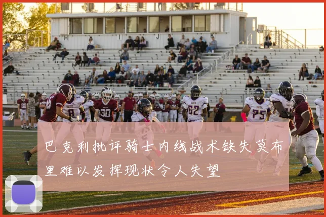 巴克利批评骑士内线战术缺失莫布里难以发挥现状令人失望
