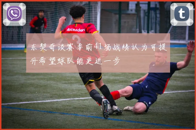 东契奇谈赛季前41场战绩认为可提升希望球队能更进一步
