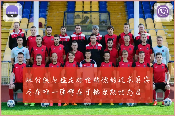独行侠与猛龙对伦纳德的追求真实存在唯一障碍在于鲍尔默的态度