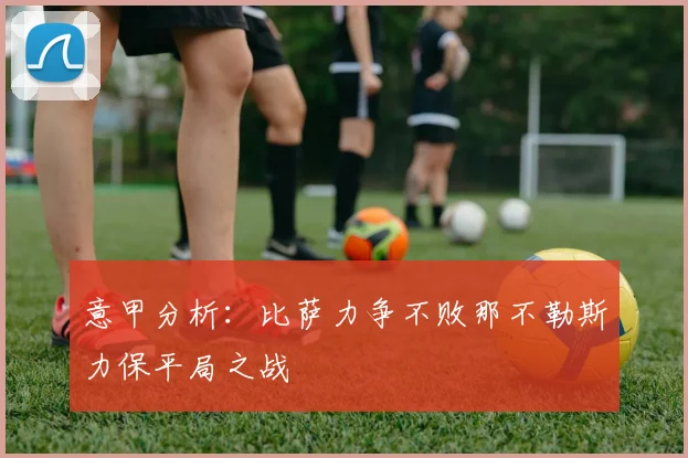 意甲分析：比萨力争不败那不勒斯力保平局之战