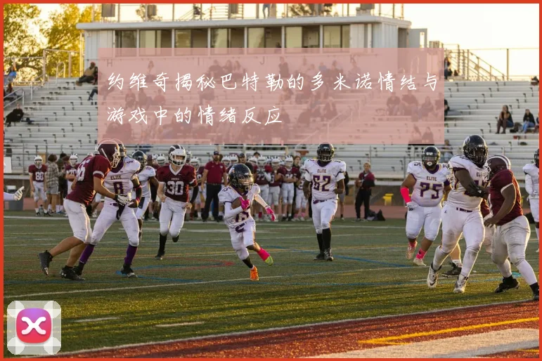 约维奇揭秘巴特勒的多米诺情结与游戏中的情绪反应