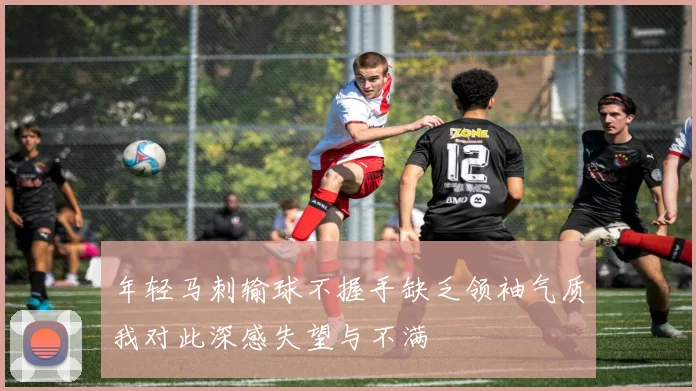 年轻马刺输球不握手缺乏领袖气质我对此深感失望与不满