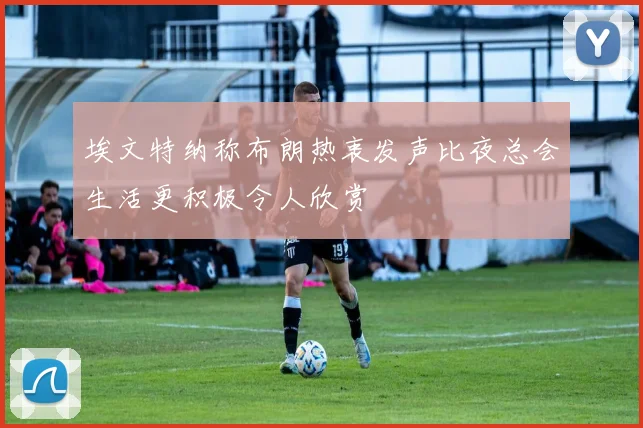 埃文特纳称布朗热衷发声比夜总会生活更积极令人欣赏