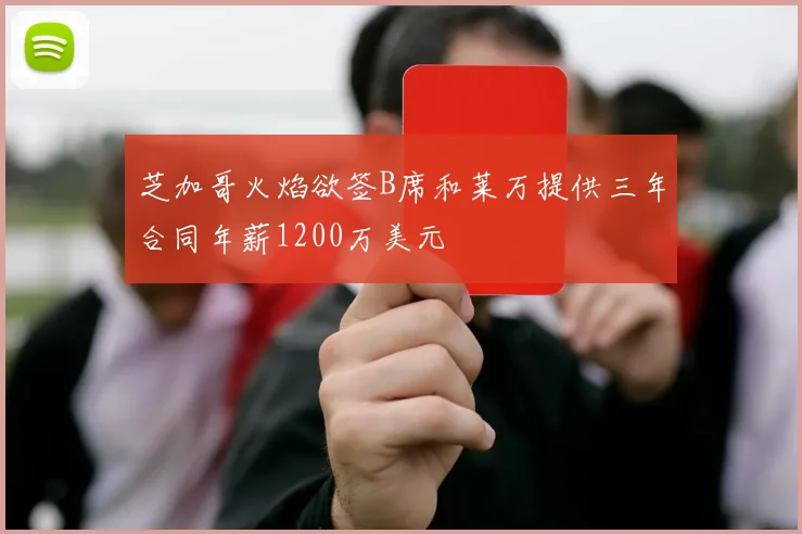 芝加哥火焰欲签B席和莱万提供三年合同年薪1200万美元