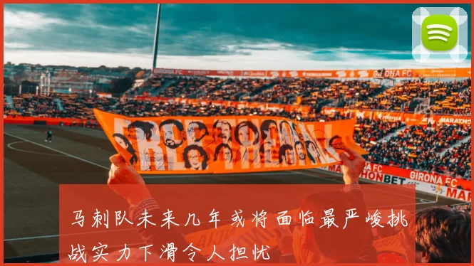 马刺队未来几年或将面临最严峻挑战实力下滑令人担忧