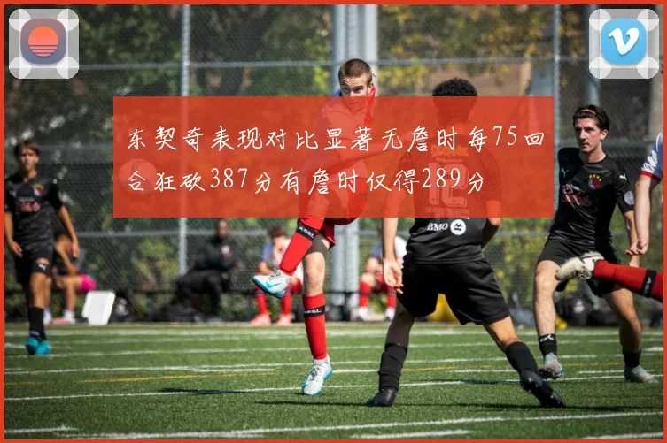 东契奇表现对比显著无詹时每75回合狂砍387分有詹时仅得289分