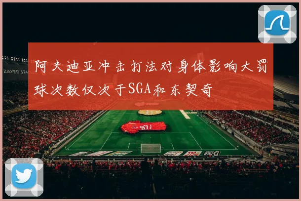 阿夫迪亚冲击打法对身体影响大罚球次数仅次于SGA和东契奇