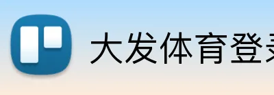 大发体育登录首页 logo
